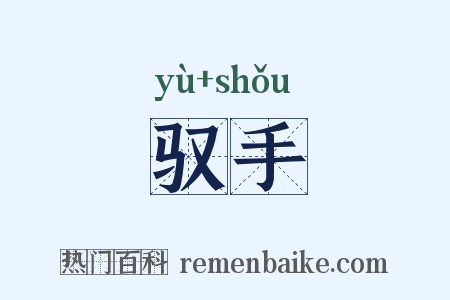驭手是什么意思的图片